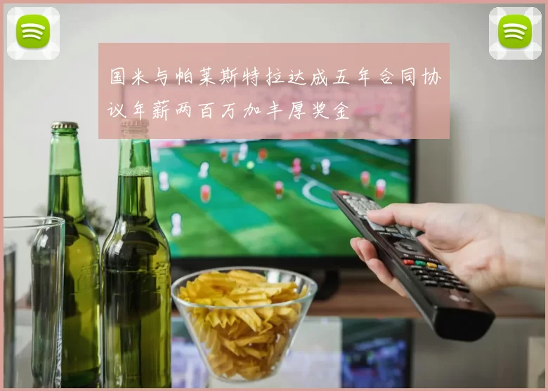 国米与帕莱斯特拉达成五年合同协议年薪两百万加丰厚奖金