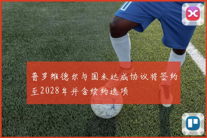 普罗维德尔与国米达成协议将签约至2028年并含续约选项