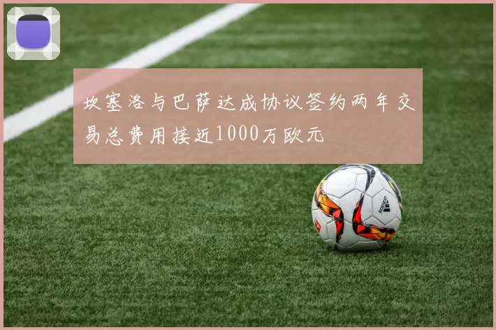 坎塞洛与巴萨达成协议签约两年交易总费用接近1000万欧元