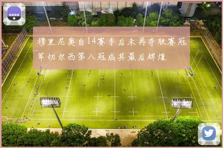 穆里尼奥自14赛季后未再夺联赛冠军切尔西第八冠成其最后辉煌