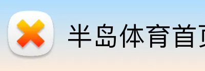 半岛体育首页 Logo